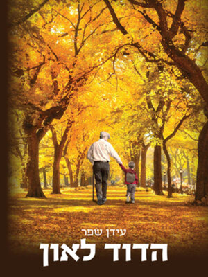 cover image of הדוד לאון